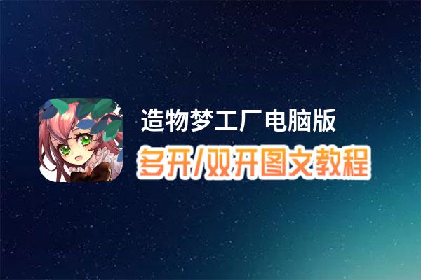 造物梦工厂怎么双开、多开？造物梦工厂双开助手工具下载安装教程