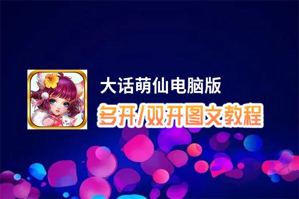 大话萌仙怎么双开、多开？大话萌仙双开、多开管理器使用图文教程
