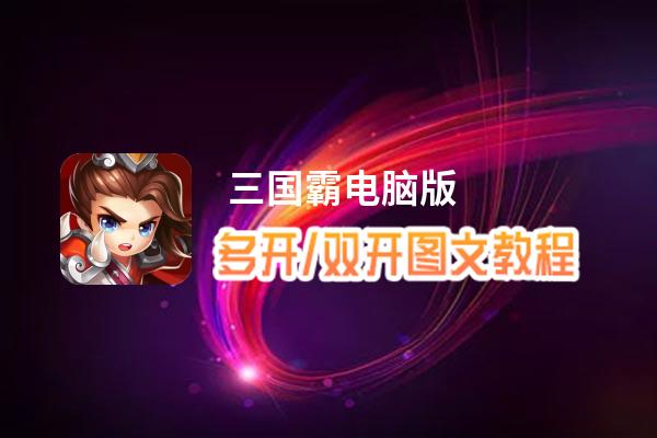  三国霸怎么双开、多开？ 三国霸双开助手工具下载安装教程
