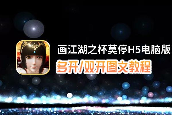 画江湖之杯莫停H5怎么双开、多开？画江湖之杯莫停H5双开、多开管理器使用图文教程