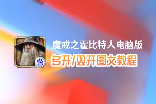 魔戒之霍比特人怎么双开、多开？魔戒之霍比特人双开助手工具下载安装教程