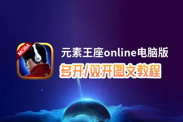 元素王座online怎么双开、多开？元素王座online双开助手工具下载安装教程