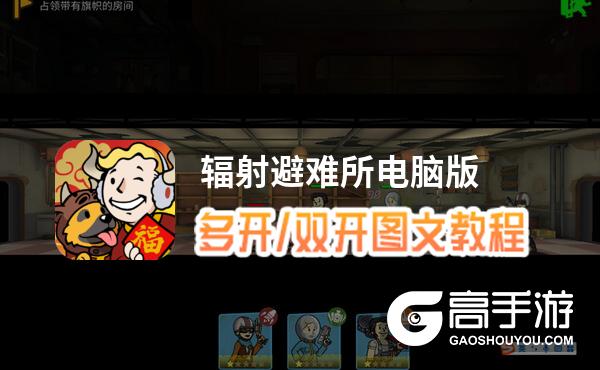 辐射避难所怎么双开、多开？辐射避难所双开助手工具下载安装教程