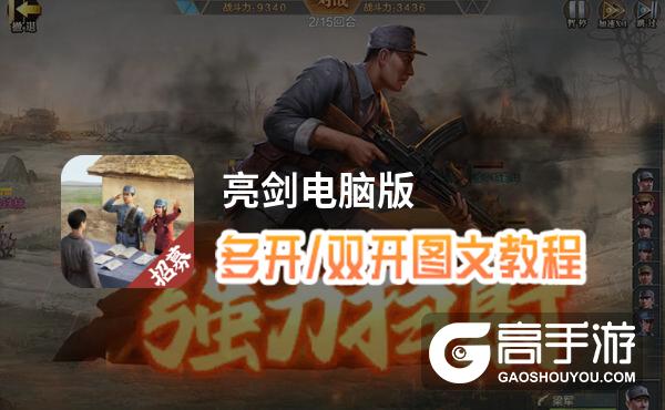 亮剑怎么双开、多开？亮剑双开助手工具下载安装教程