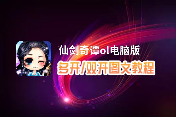 仙剑奇谭ol怎么双开、多开？仙剑奇谭ol双开助手工具下载安装教程