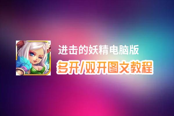 进击的妖精怎么双开、多开？进击的妖精双开助手工具下载安装教程