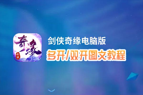 剑侠奇缘怎么双开、多开？剑侠奇缘双开助手工具下载安装教程