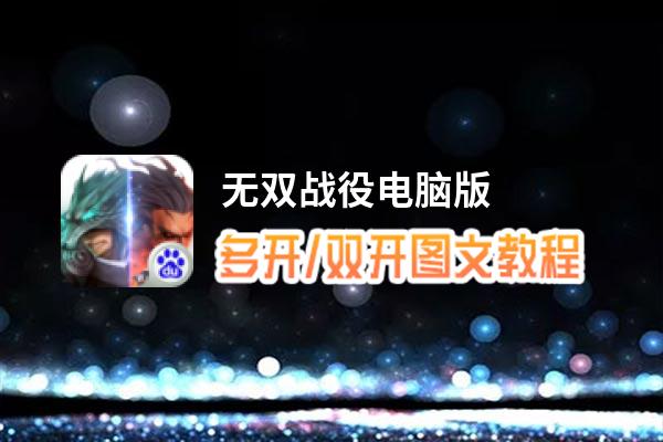 无双战役怎么双开、多开？无双战役双开助手工具下载安装教程