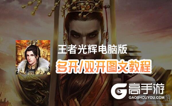 王者光辉怎么双开、多开？王者光辉双开助手工具下载安装教程
