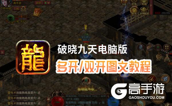 破晓九天怎么双开、多开？破晓九天双开助手工具下载安装教程