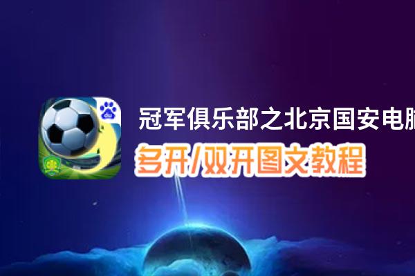 冠军俱乐部之北京国安怎么双开、多开？冠军俱乐部之北京国安双开助手工具下载安装教程