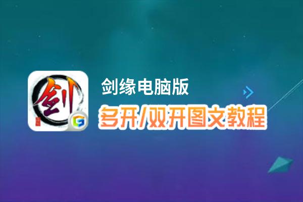 剑缘怎么双开、多开？剑缘双开助手工具下载安装教程