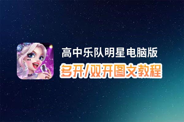 高中乐队明星怎么双开、多开？高中乐队明星双开助手工具下载安装教程