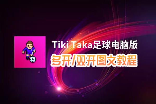 Tiki Taka足球怎么双开、多开？Tiki Taka足球双开助手工具下载安装教程