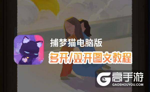 捕梦猫怎么双开、多开？捕梦猫双开助手工具下载安装教程