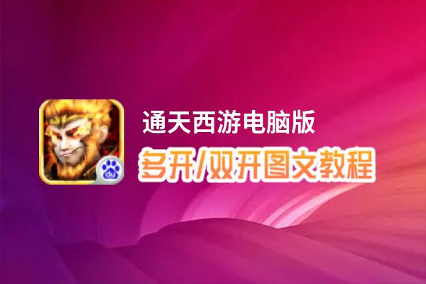 通天西游怎么双开、多开？通天西游双开助手工具下载安装教程