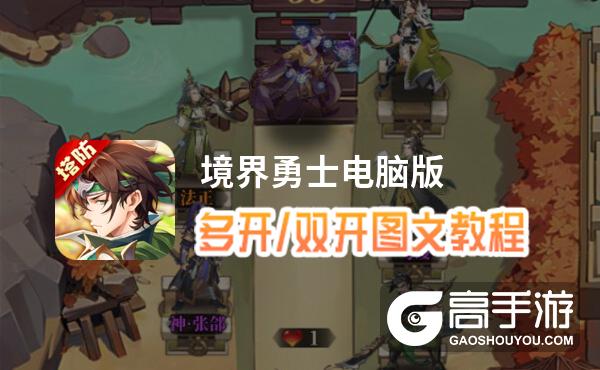 境界勇士怎么双开、多开？境界勇士双开助手工具下载安装教程