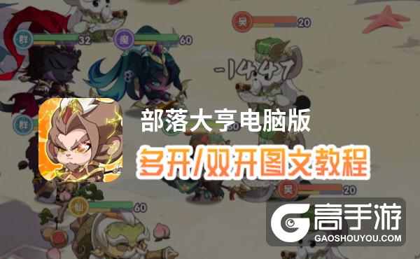 部落大亨怎么双开、多开？部落大亨双开助手工具下载安装教程
