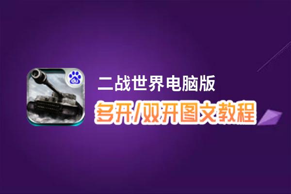 二战世界怎么双开、多开？二战世界双开助手工具下载安装教程