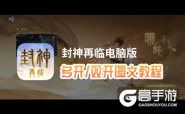 封神再临怎么双开、多开？封神再临双开助手工具下载安装教程