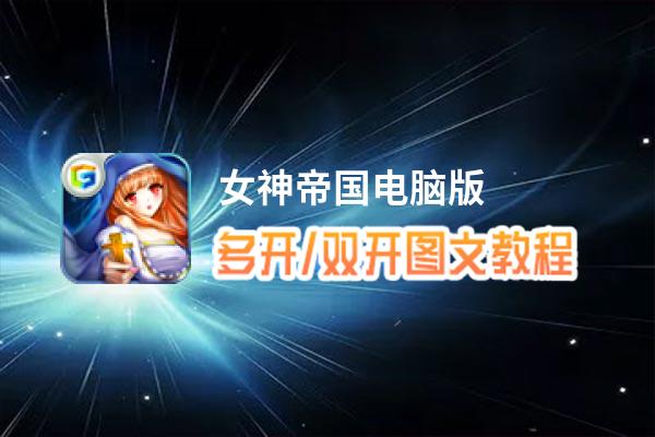 女神帝国怎么双开、多开？女神帝国双开助手工具下载安装教程