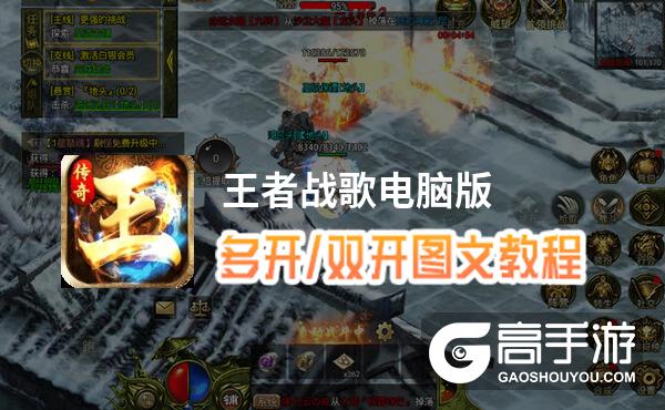 王者战歌怎么双开、多开？王者战歌双开助手工具下载安装教程