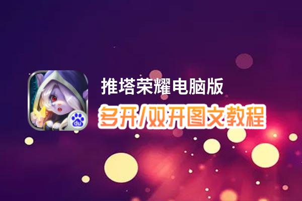 推塔荣耀怎么双开、多开？推塔荣耀双开助手工具下载安装教程