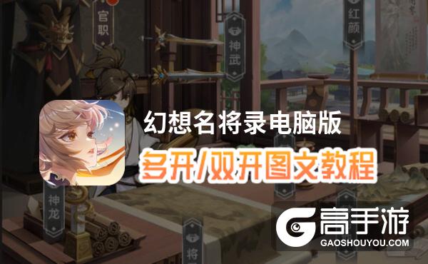 幻想名将录怎么双开、多开？幻想名将录双开助手工具下载安装教程