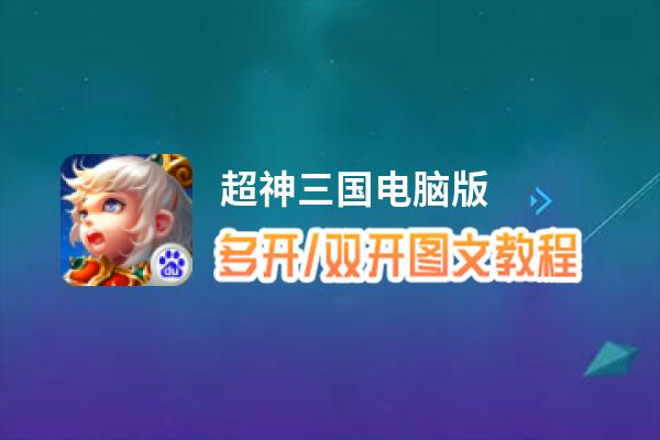 超神三国怎么双开、多开？超神三国双开助手工具下载安装教程