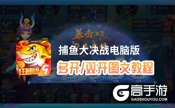 捕鱼大决战怎么双开、多开？捕鱼大决战双开助手工具下载安装教程