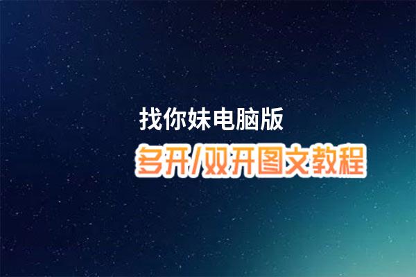 找你妹怎么双开、多开？找你妹双开助手工具下载安装教程