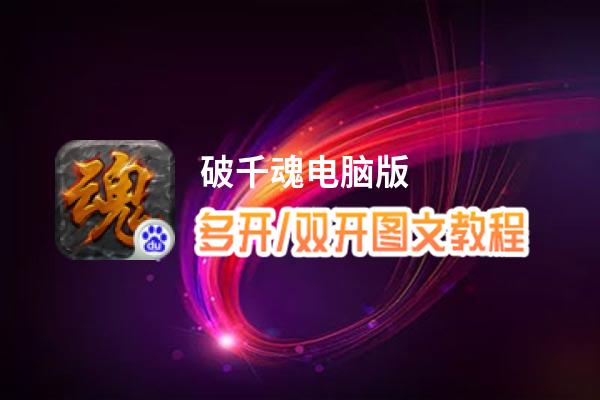 破千魂怎么双开、多开？破千魂双开助手工具下载安装教程