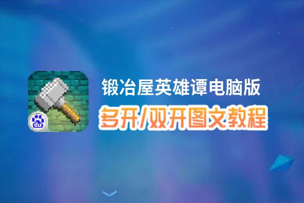 锻冶屋英雄谭怎么双开、多开？锻冶屋英雄谭双开助手工具下载安装教程