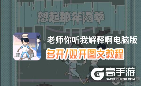 老师你听我解释啊怎么双开、多开？老师你听我解释啊双开助手工具下载安装教程
