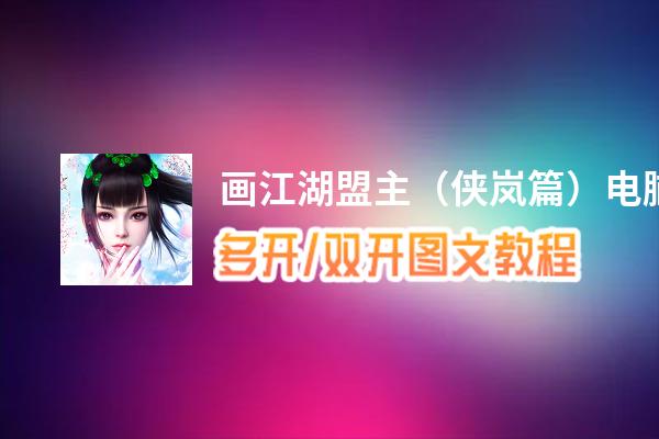 画江湖盟主（侠岚篇）怎么双开、多开？画江湖盟主（侠岚篇）双开、多开管理器使用图文教程