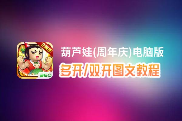 葫芦娃(周年庆)怎么双开、多开？葫芦娃(周年庆)双开助手工具下载安装教程