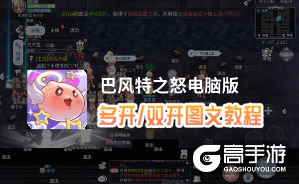 巴风特之怒怎么双开、多开？巴风特之怒双开助手工具下载安装教程