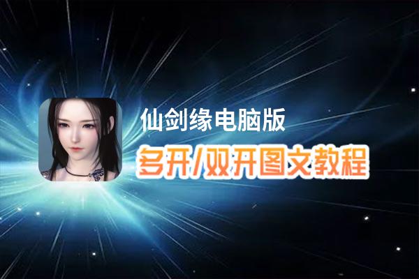 仙剑缘怎么双开、多开？仙剑缘双开助手工具下载安装教程