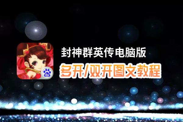 封神群英传怎么双开、多开？封神群英传双开助手工具下载安装教程