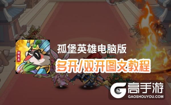 孤堡英雄怎么双开、多开？孤堡英雄双开助手工具下载安装教程