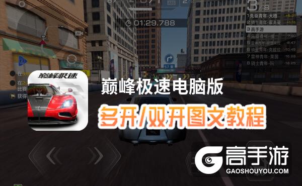 巅峰极速怎么双开、多开？巅峰极速双开助手工具下载安装教程