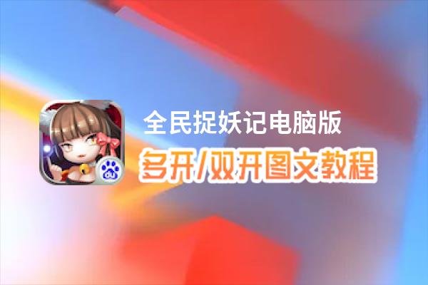 全民捉妖记怎么双开、多开？全民捉妖记双开助手工具下载安装教程