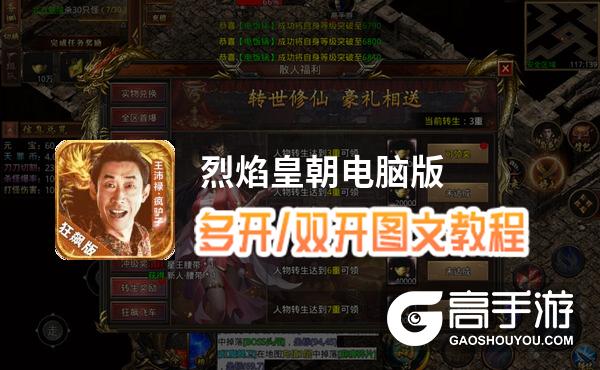 烈焰皇朝怎么双开、多开？烈焰皇朝双开助手工具下载安装教程