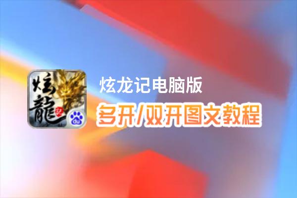 炫龙记怎么双开、多开？炫龙记双开助手工具下载安装教程