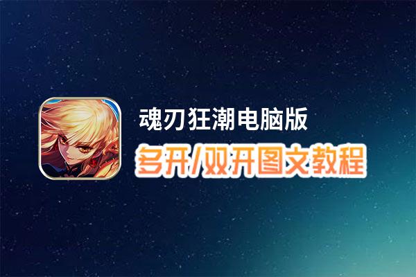魂刃狂潮怎么双开、多开？魂刃狂潮双开助手工具下载安装教程