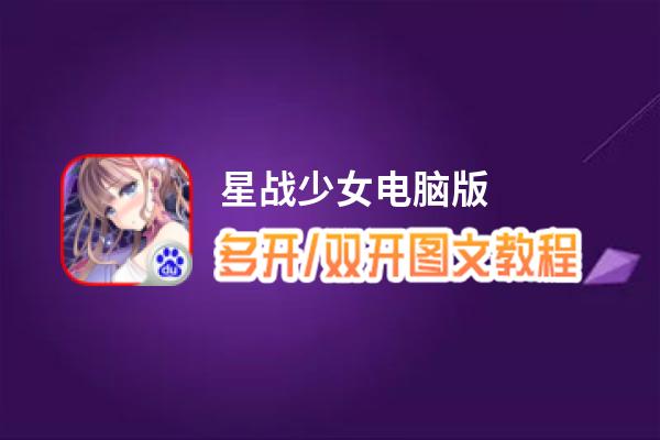 星战少女怎么双开、多开？星战少女双开助手工具下载安装教程