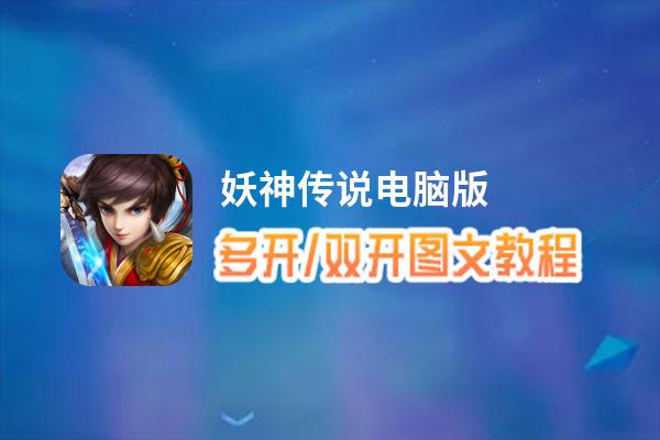 妖神传说怎么双开、多开？妖神传说双开助手工具下载安装教程