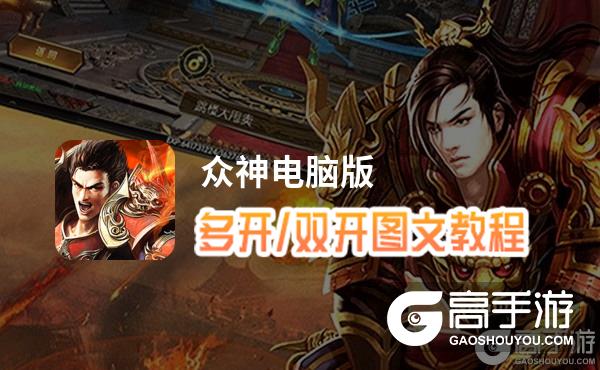 众神怎么双开、多开？众神双开助手工具下载安装教程