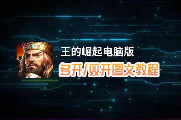 王的崛起怎么双开、多开？王的崛起双开助手工具下载安装教程