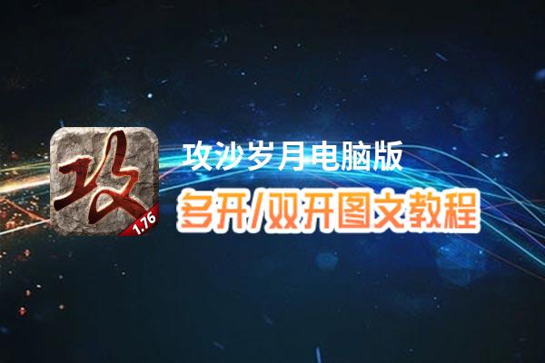 攻沙岁月怎么双开、多开？攻沙岁月双开助手工具下载安装教程